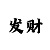 万事达平台